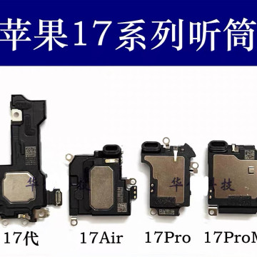 IPHONE17聽筒