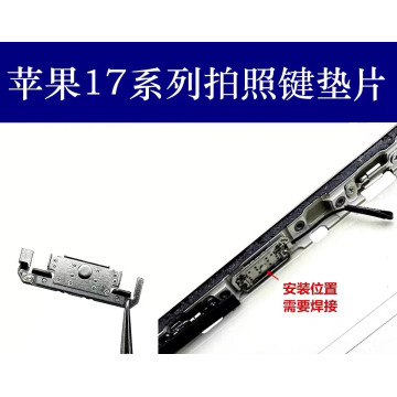 IPHONE17系列 拍照按鍵墊片(1組4個)