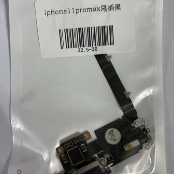iPhone11promax尾插 黑色