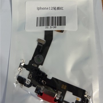 iPhone12尾插  /  iPhone12pro尾插 紅色