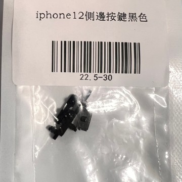 iPhone12側邊按鍵黑色