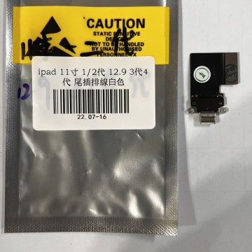 iPadPro 【(11吋)(A1980)、(11吋)(2代)(A2228)、(12.9吋)(3代)(A1876)、(12.9吋)(4代)(A2229)】尾插排線 白色