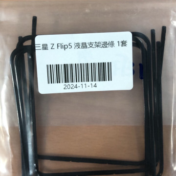 Z FLIP5 液晶支架邊條1套
