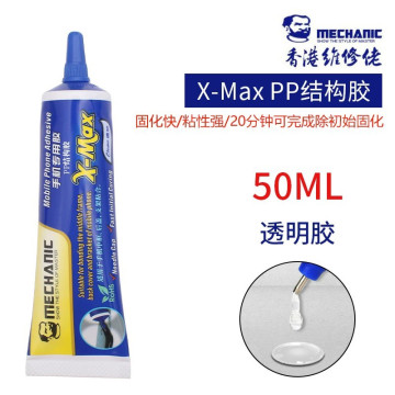 膠水 X-MAX PP結構膠 手機專用膠 透明膠 50ML
