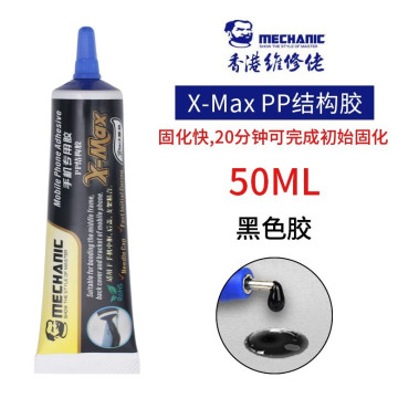 膠水 X-MAX PP結構膠 手機專用膠 黑色膠 50ML